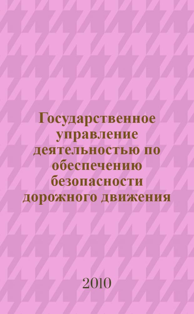 Государственное управление деятельностью по обеспечению безопасности дорожного движения (состояние и проблемы совершенствования). Ч. 3