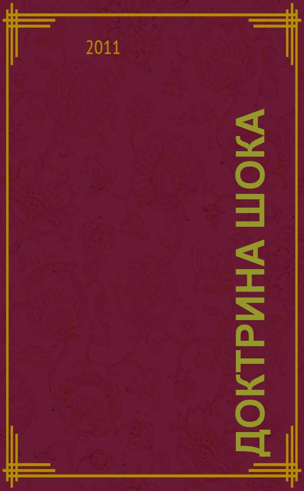 Доктрина шока = The shock doctrine : расцвет капитализма катастроф : новая сенсационная версия политической истории, разрушающая политические представления и мифы о движущих силах и истинных причинах основных событий XX-XXI веков : перевод с английского