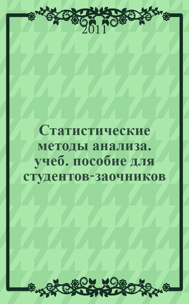 Статистические методы анализа. учеб. пособие для студентов-заочников