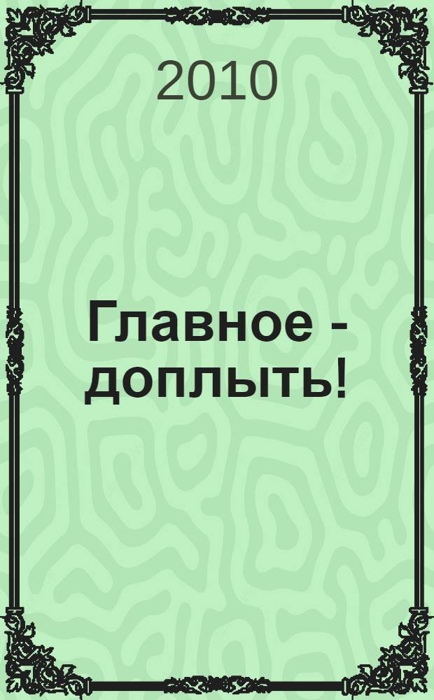Главное - доплыть! : роман