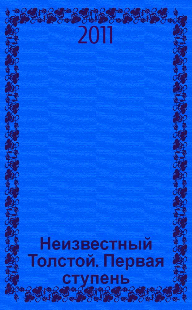 Неизвестный Толстой. Первая ступень : сборник