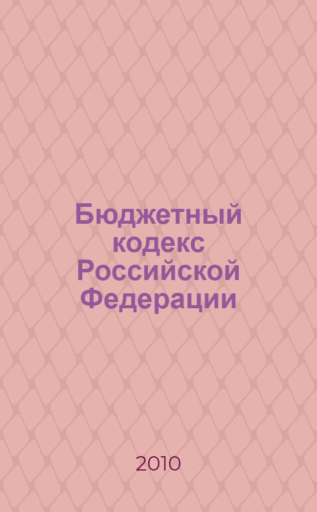 Бюджетный кодекс Российской Федерации : по состоянию на 2010 год : от 9 июля 1999 года N° 159-ФЗ : принят Государственной Думой 25 июня 1999 года : одобрен Советом Федерации 2 июля 1999 года : (в ред. от 26.04.2007)