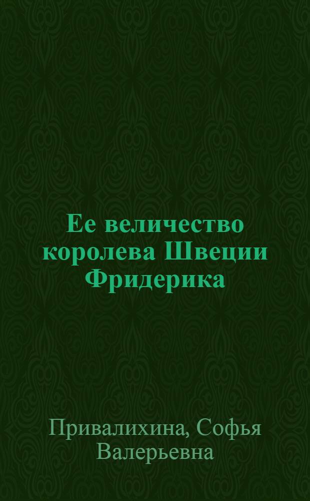 Ее величество королева Швеции Фридерика (1781-1826)