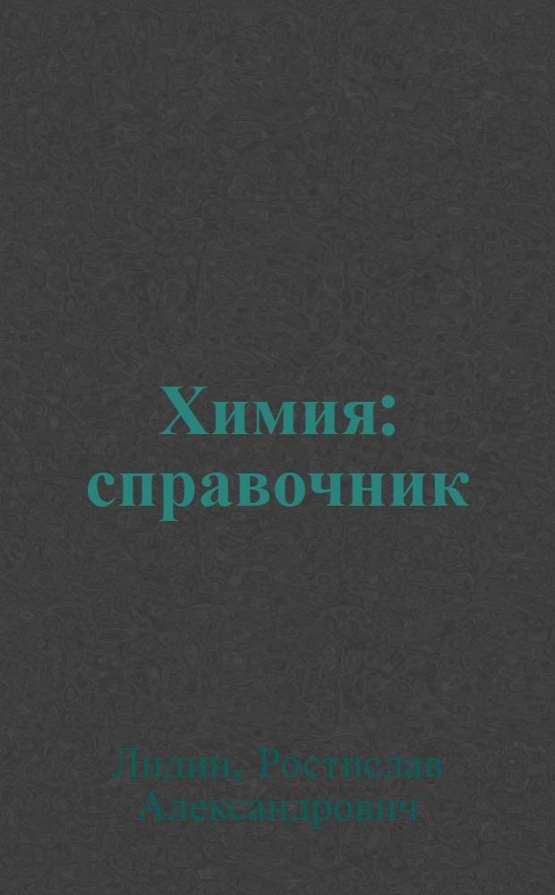 Химия : справочник