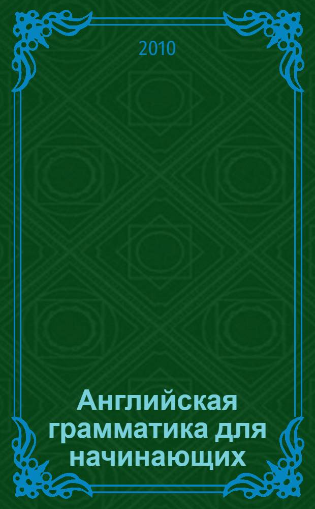 Английская грамматика для начинающих : для начинающих, которые не владеют английским языком