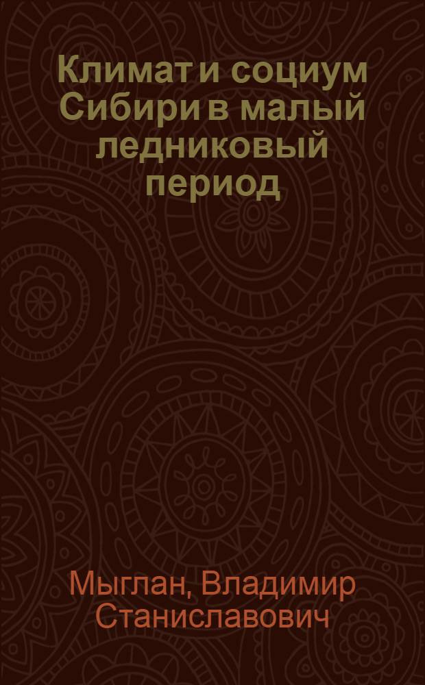 Климат и социум Сибири в малый ледниковый период : монография
