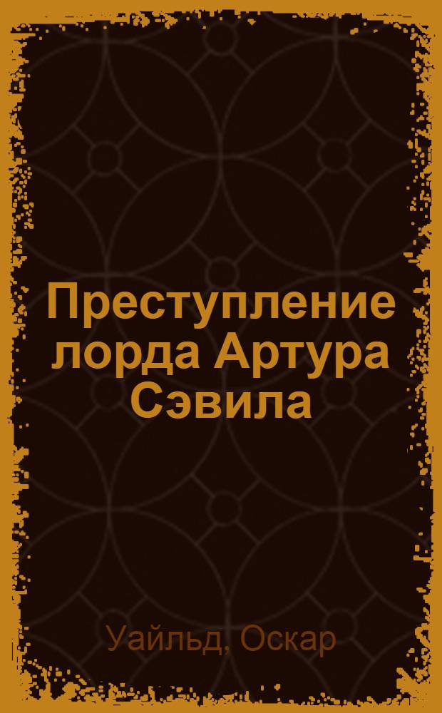 Преступление лорда Артура Сэвила : сборник : перевод с английского