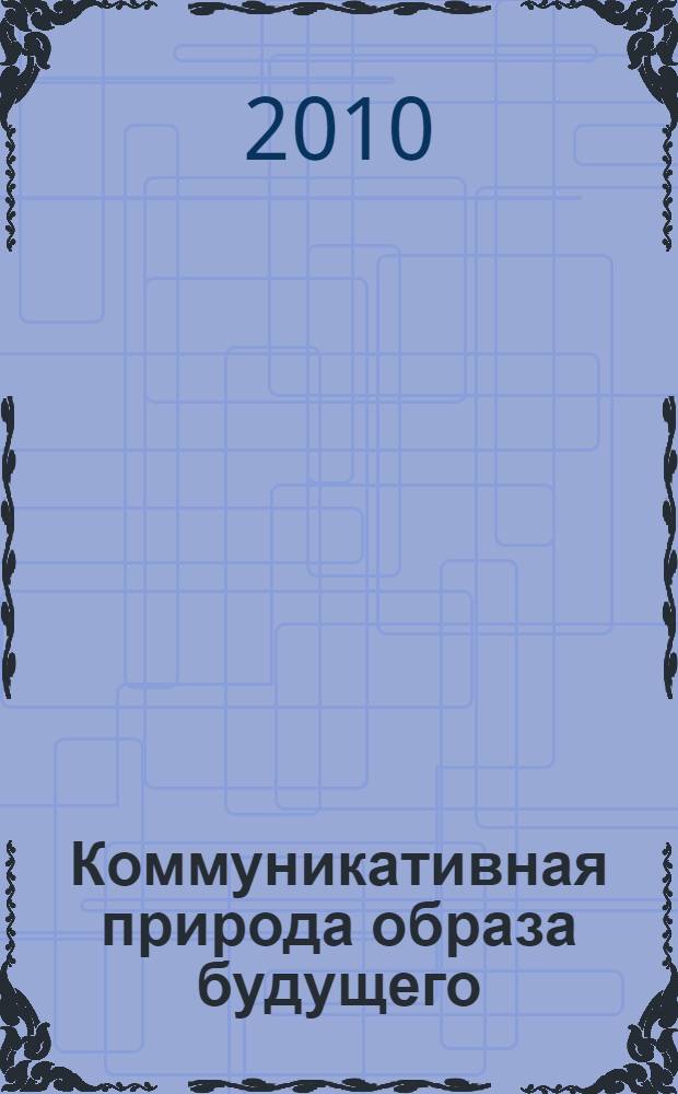 Коммуникативная природа образа будущего