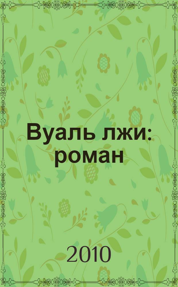 Вуаль лжи : роман