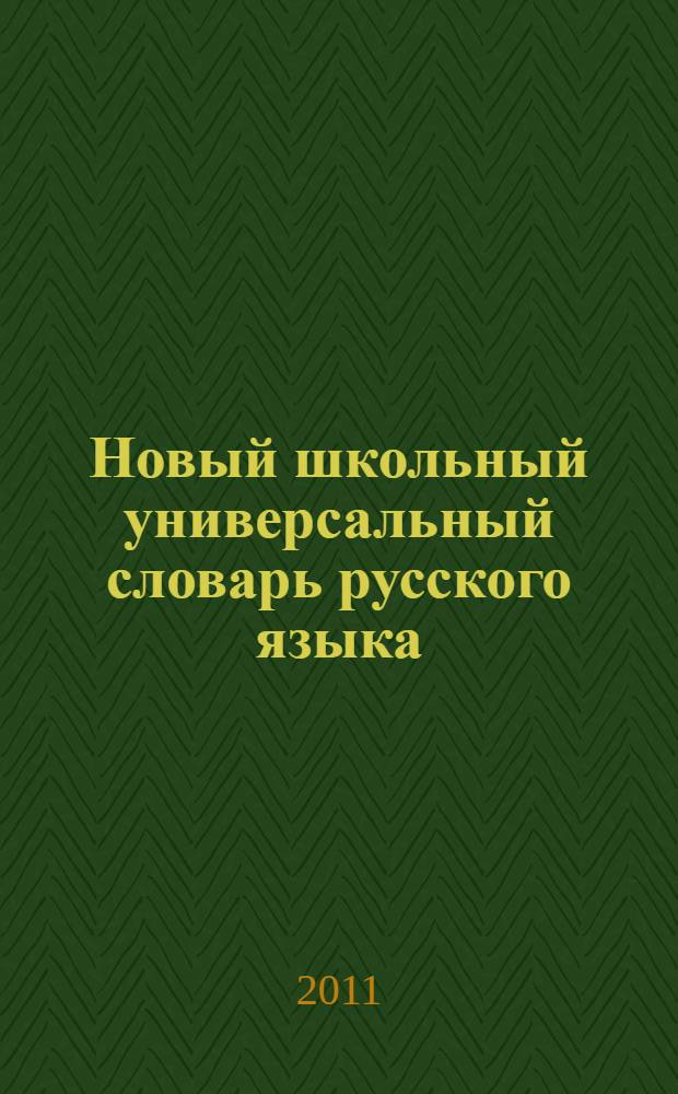 Новый школьный универсальный словарь русского языка : 6 самых полезных словарей под одной обложкой : орфографический словарь, орфоэпический словарь, слитно или раздельно, с большой буквы или с маленькой, две согласные или одна, НЕ или НИ