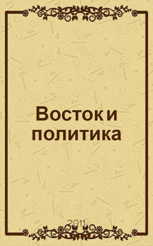 Восток и политика : политические системы, политические культуры, политические процессы : научно-методический комплекс : учебник для студентов вузов