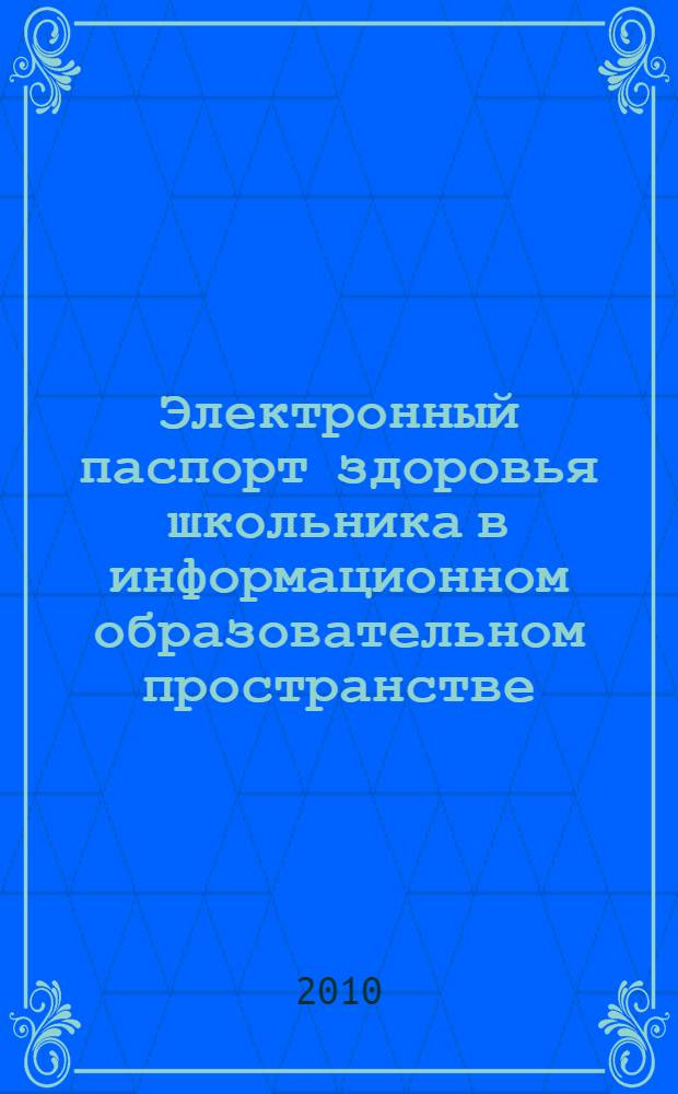 Электронный паспорт здоровья школьника в информационном образовательном пространстве