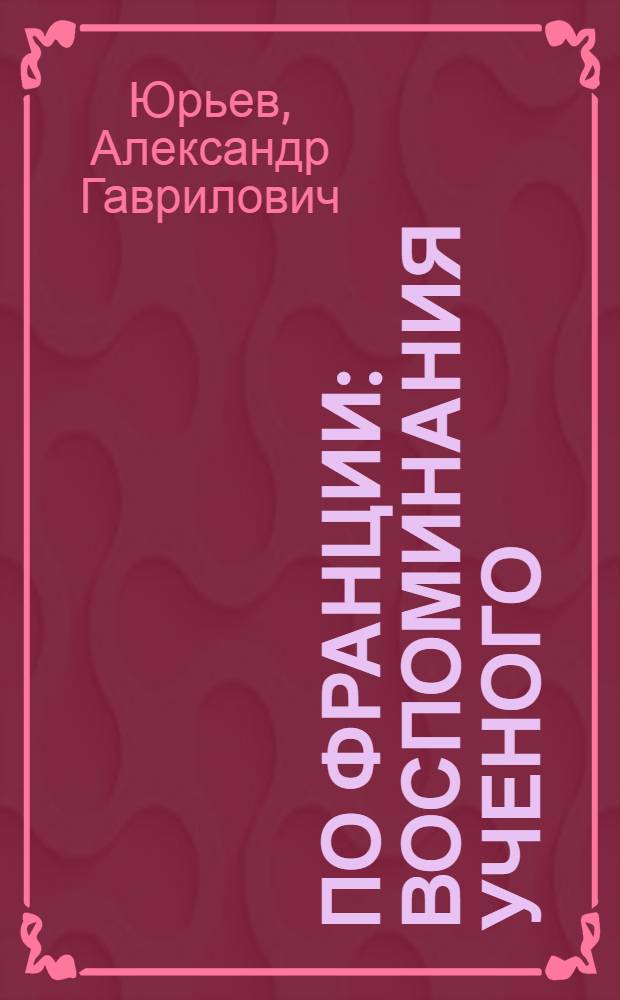 По Франции : воспоминания ученого