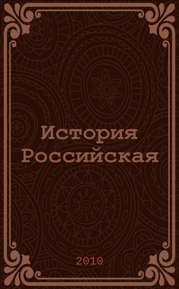 История Российская : (краткий конспект)