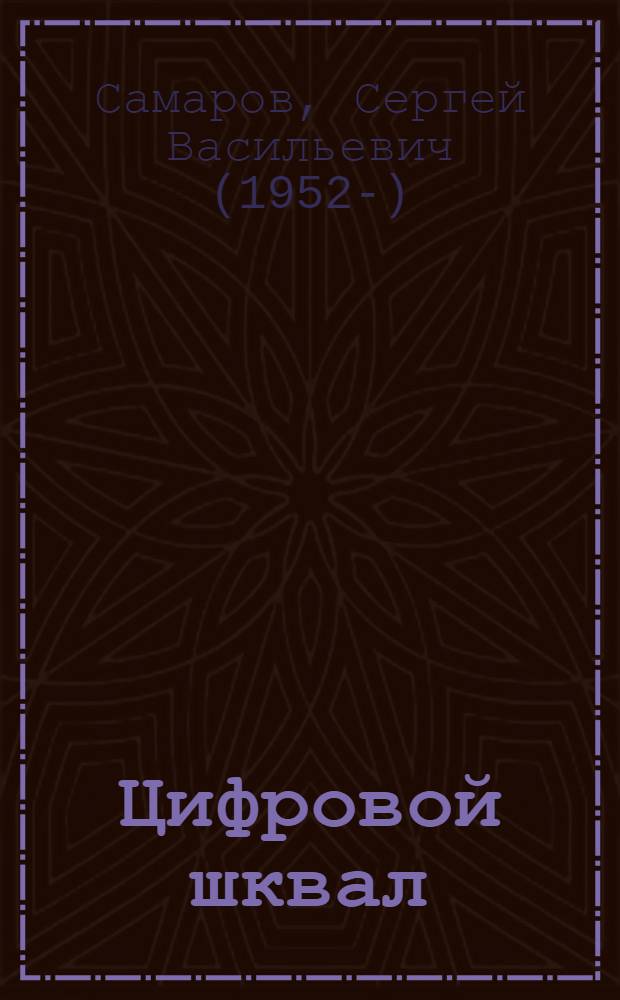 Цифровой шквал : роман