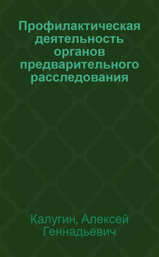 Профилактическая деятельность органов предварительного расследования : учебное пособие