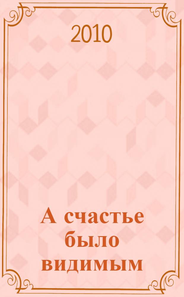 А счастье было видимым : стихи