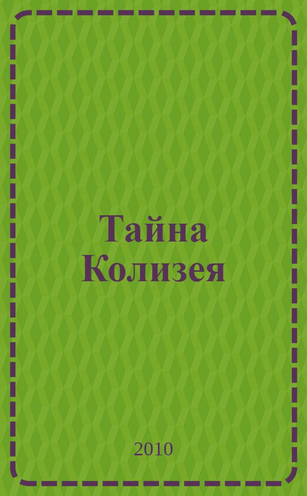 Тайна Колизея