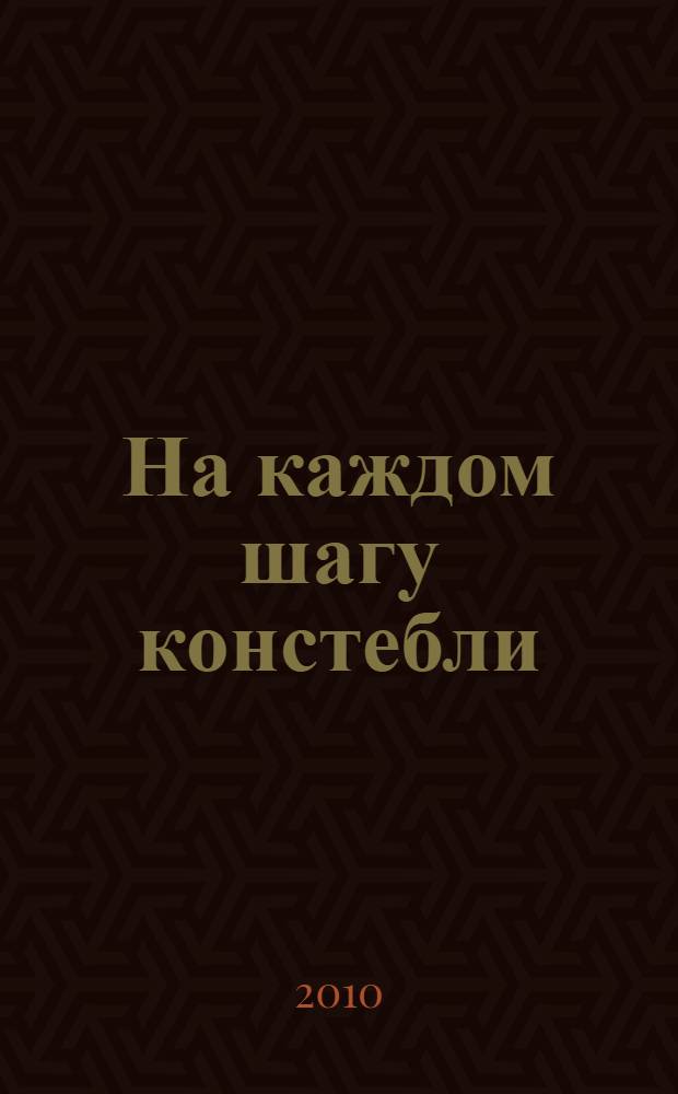На каждом шагу констебли : роман