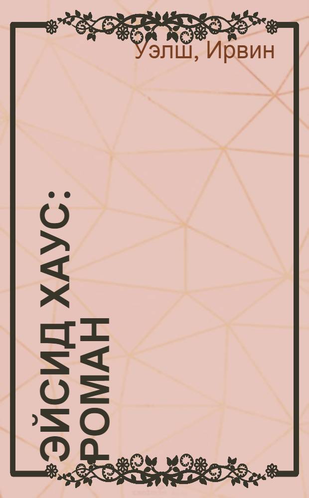 Эйсид Хаус : роман