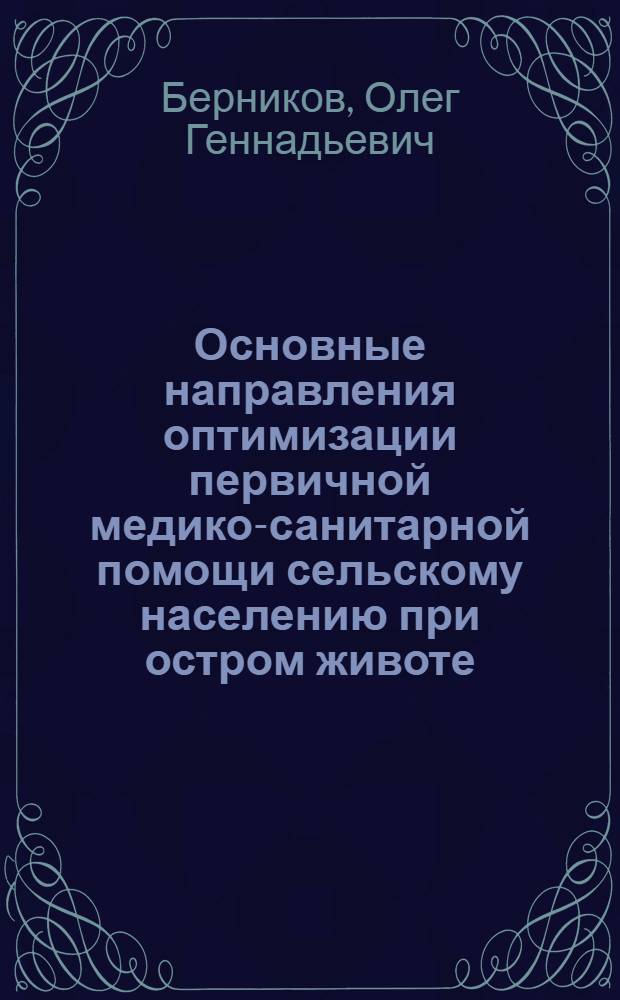 Основные направления оптимизации первичной медико-санитарной помощи сельскому населению при остром животе : автореферат диссертации на соискание ученой степени к. м. н. : специальность 14.00.33 <обществен. здоровье> : специальность 14.00.27 <хирургия>