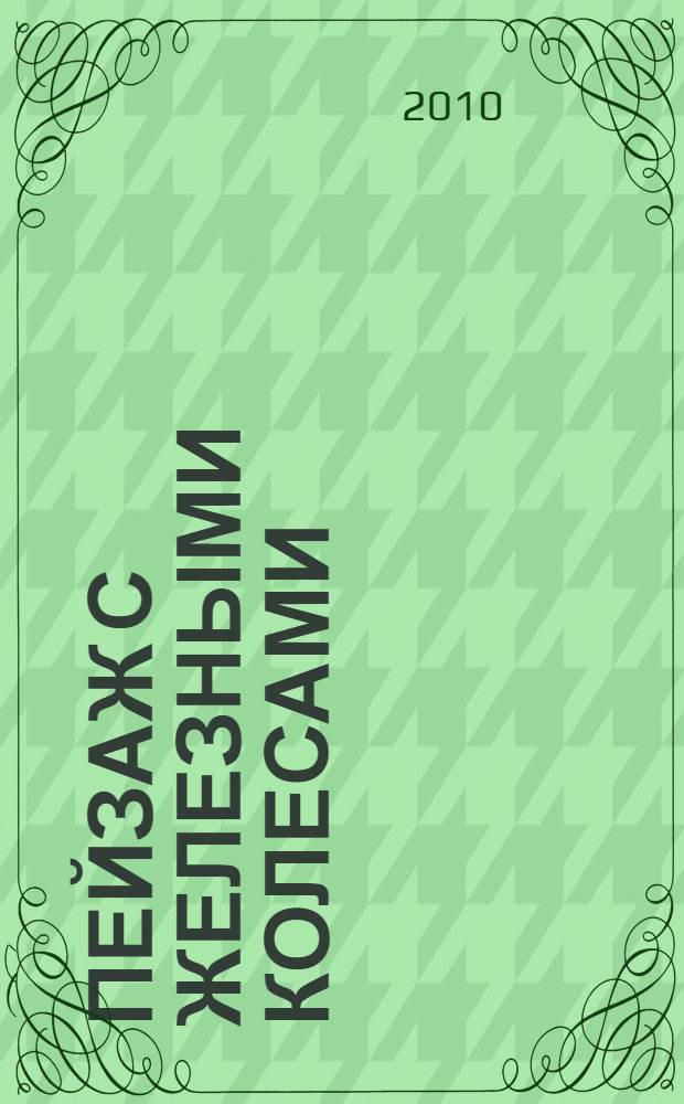 Пейзаж с железными колесами : свободные стихотворения и верлибры