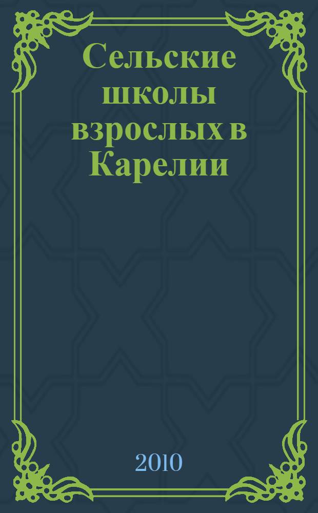 Сельские школы взрослых в Карелии: опыт обучающей деятельности : методические материалы из опыта образования взрослых в сельской местности Республики Карелия