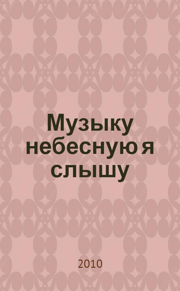 Музыку небесную я слышу