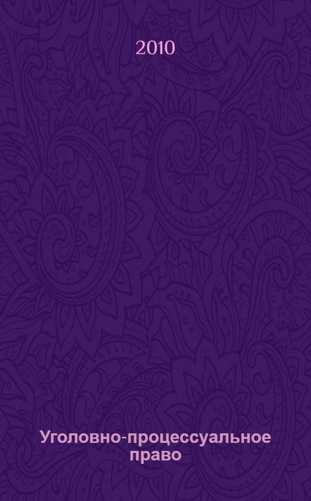 Уголовно-процессуальное право