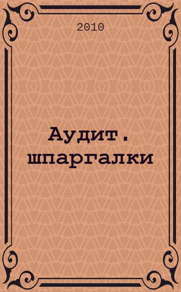 Аудит. шпаргалки
