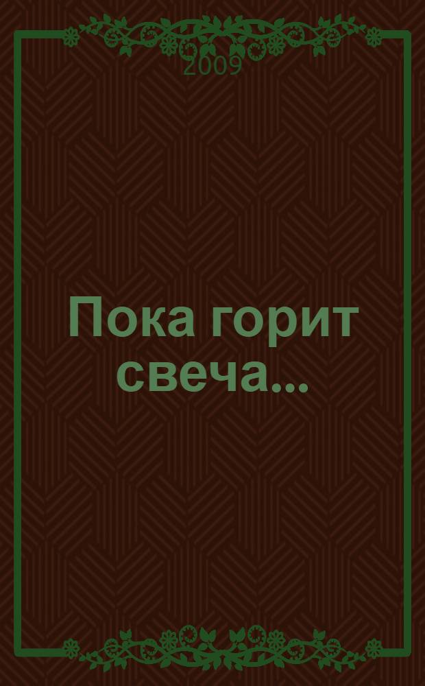 Пока горит свеча... : стихи. Поэма. Лирические посвящения. Дружеские эпиграммы