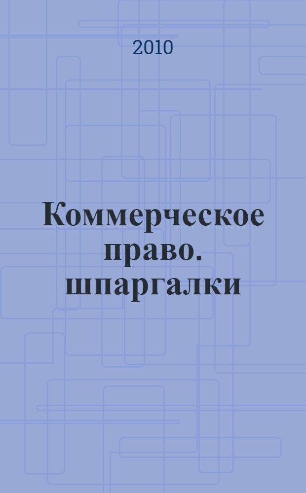 Коммерческое право. шпаргалки