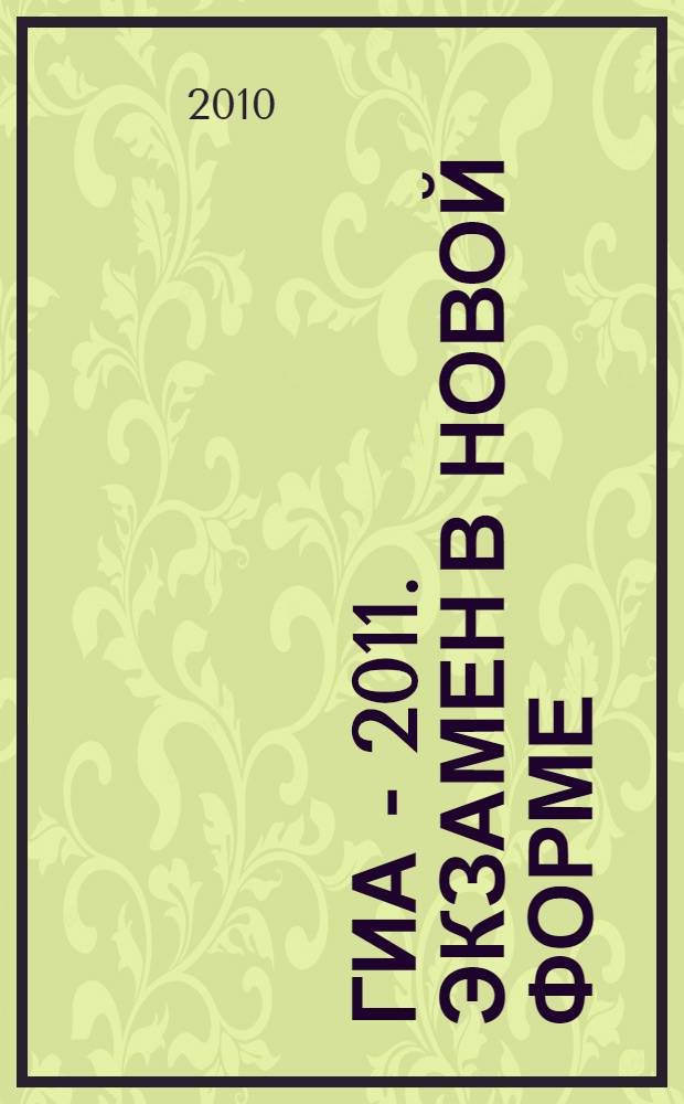 ГИА - 2011. Экзамен в новой форме: Информатика: 9 кл: Тренировочные варианты экзаменационных работ для проведения государственной итоговой аттестации в новой форме