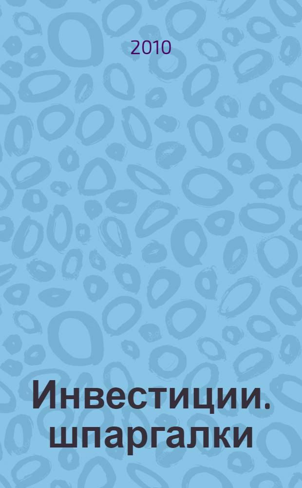 Инвестиции. шпаргалки