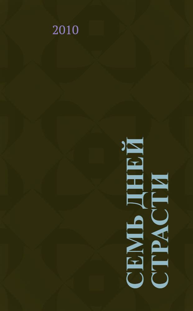 Семь дней страсти : роман