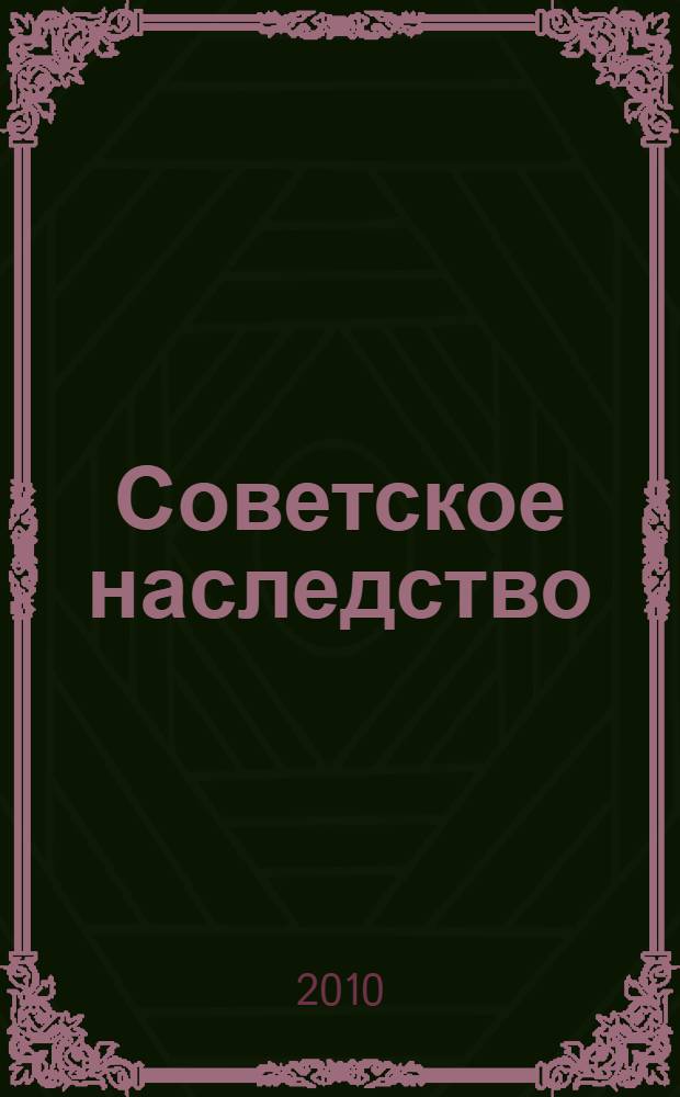 Советское наследство : отражение прошлого в социальных и экономических практиках современной России