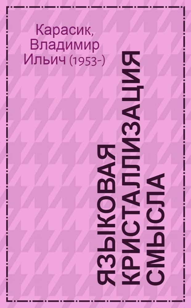 Языковая кристаллизация смысла