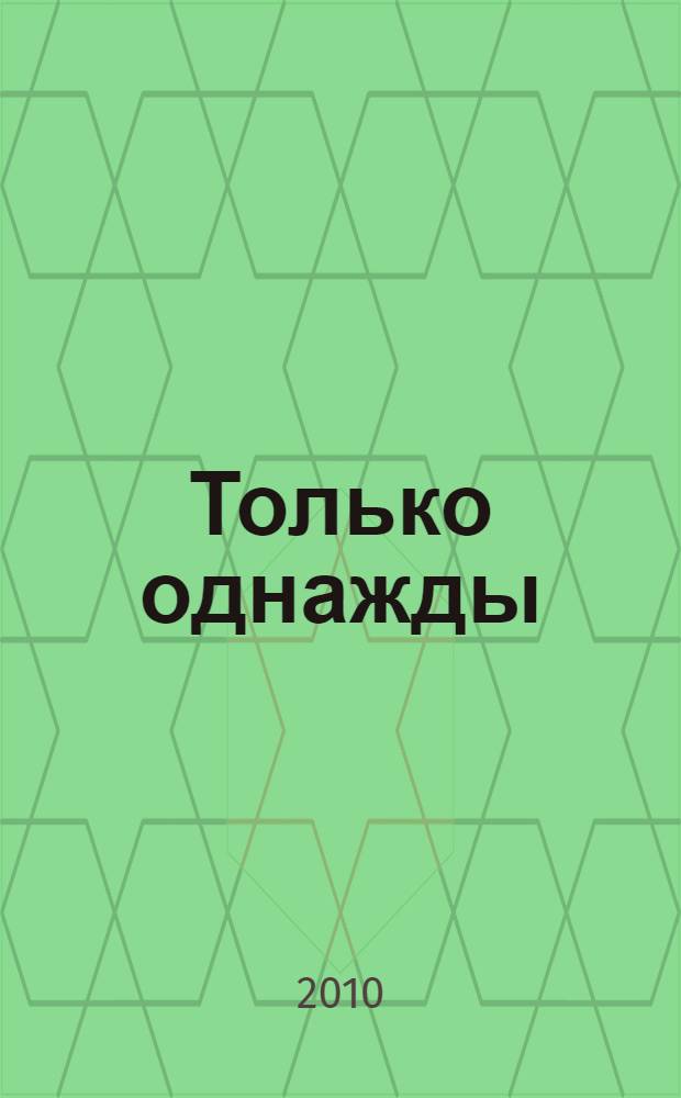 Только однажды : роман
