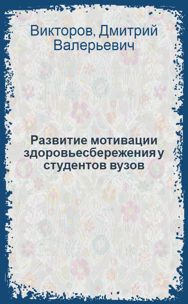 Развитие мотивации здоровьесбережения у студентов вузов (педагогический аспект) : автореферат диссертации на соискание ученой степени к. п. н. : специальность 13.00.08 <теория и методика проф. образован.>