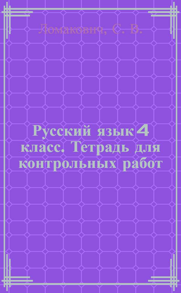 Русский язык 4 класс. Тетрадь для контрольных работ
