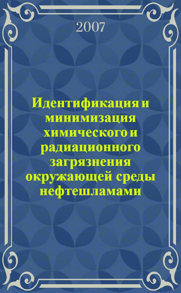Идентификация и минимизация химического и радиационного загрязнения окружающей среды нефтешламами : автореферат диссертации на соискание ученой степени к. т. н. : специальность 05.26.03 <пожарная и промышлен. безопаснотсь>