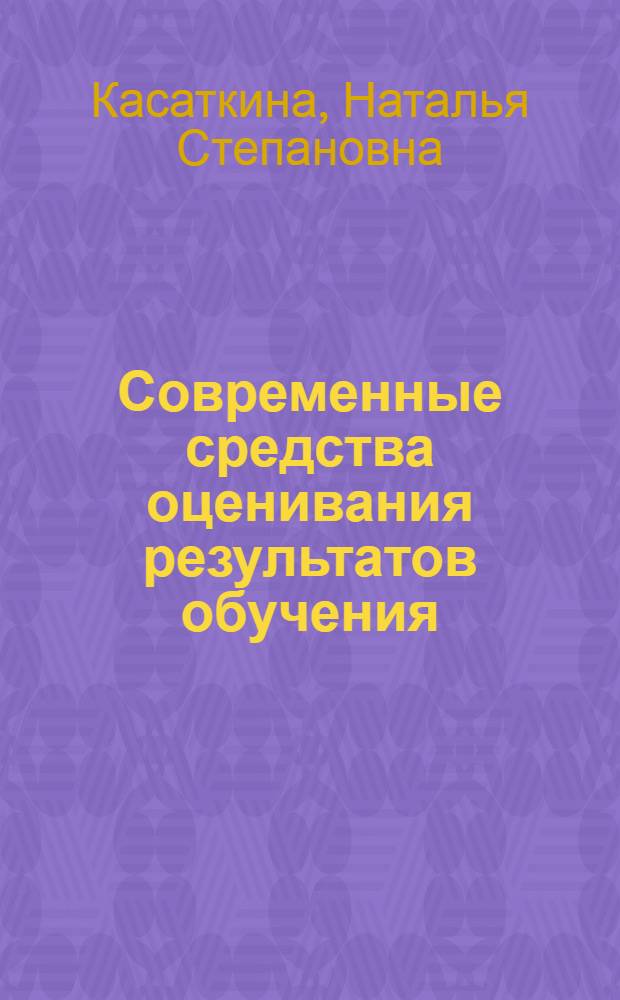 Современные средства оценивания результатов обучения: организация самостоятельной работы студентов : учебно-методическое пособие