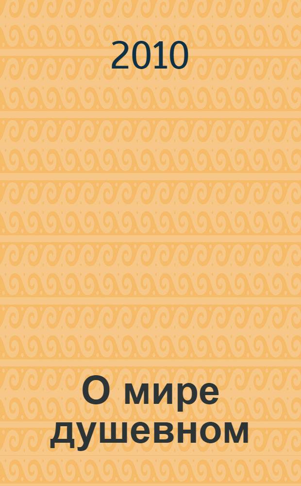 О мире душевном : сборник