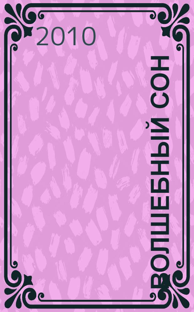 Волшебный сон : роман