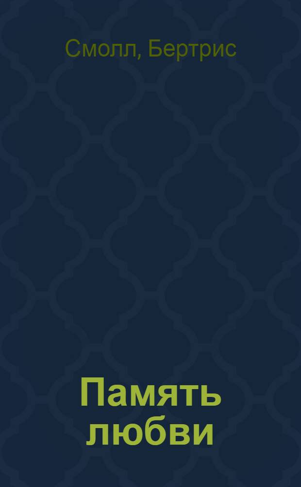Память любви : роман