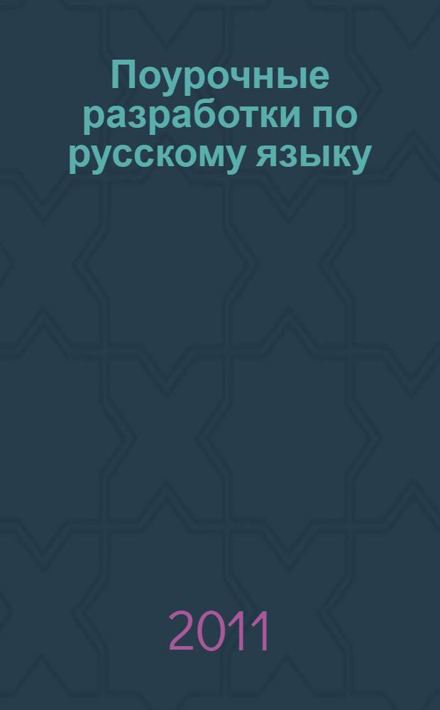 Поурочные разработки по русскому языку : к учебному комплекту Л.М. Зелениной, Т.Е. Хохлов (М.: Просвещение) : 2 класс