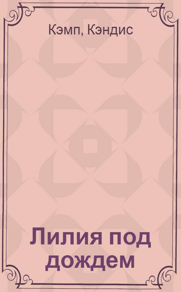 Лилия под дождем : роман