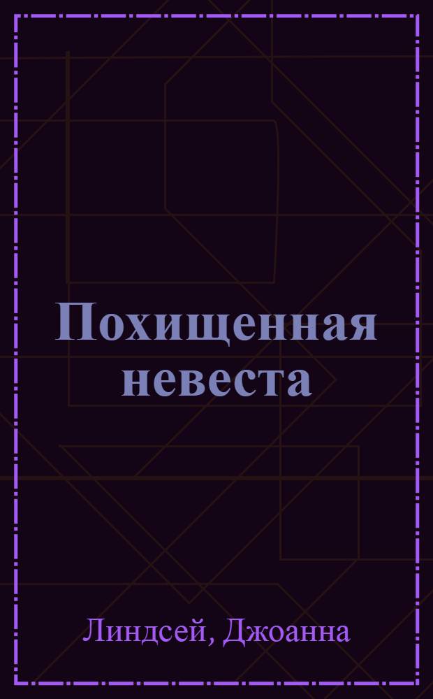 Похищенная невеста : роман