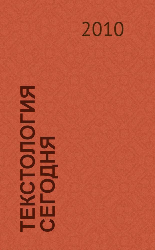 Текстология сегодня: итоги, проблемы, методы : учебное пособие