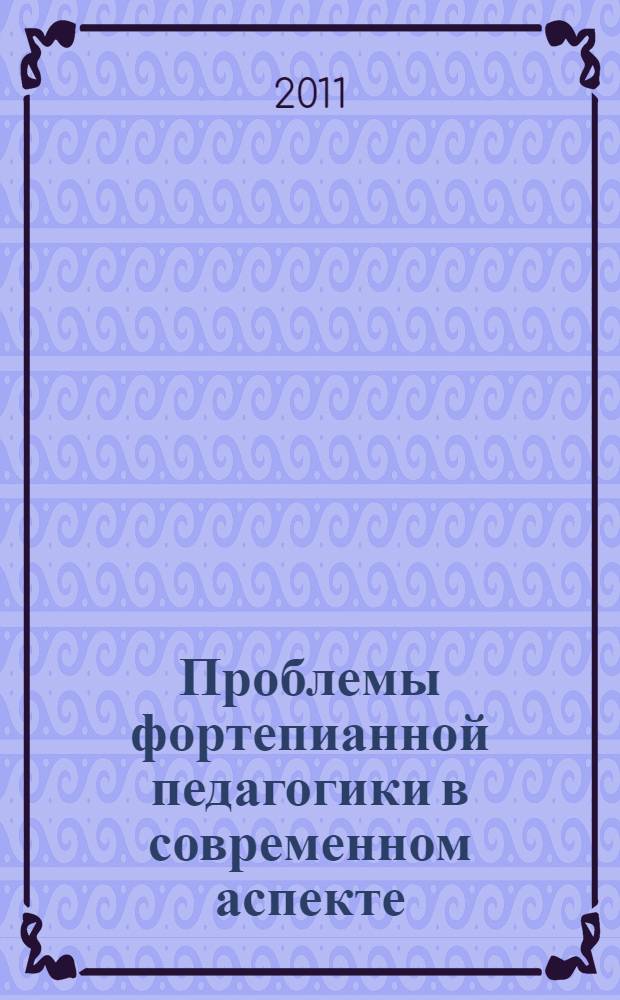 Проблемы фортепианной педагогики в современном аспекте : сборник